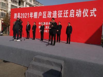 泗县举行2021年棚户区改造民生工程启动仪式 